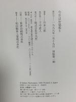 今日はお墓参り 平凡社 川本 三郎