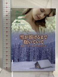 雪が溶けるまで抱いていて (ラズベリーブックス ゴ 1-1) 竹書房 リリー・ゴールド