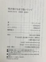 雪が溶けるまで抱いていて (ラズベリーブックス ゴ 1-1) 竹書房 リリー・ゴールド