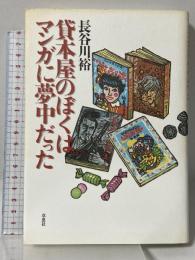貸本屋のぼくはマンガに夢中だった 草思社 長谷川 裕