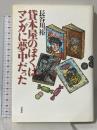 貸本屋のぼくはマンガに夢中だった 草思社 長谷川 裕