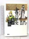 マンガ 書の歴史 殷~唐 (講談社の実用BOOK) 講談社 魚住 和晃