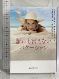誰にも言えないバケーション (ｍｉｒａｂｏｏｋｓ) ハーパーコリンズ・ジャパン ローリー・フォスター