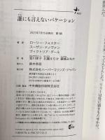 誰にも言えないバケーション (ｍｉｒａｂｏｏｋｓ) ハーパーコリンズ・ジャパン ローリー・フォスター