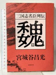 三国志名臣列伝 魏篇 文藝春秋 宮城谷 昌光