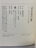 三国志名臣列伝 魏篇 文藝春秋 宮城谷 昌光