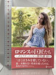 あなたにすべてを (ハーレクインＳＰ文庫) ハーパーコリンズ・ジャパン ダイアナ パーマー