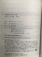 あなたにすべてを (ハーレクインＳＰ文庫) ハーパーコリンズ・ジャパン ダイアナ パーマー