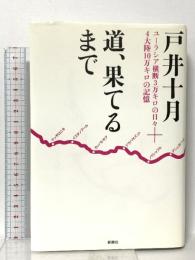 道、果てるまで: ユーラシア横断3万キロの日々+4大陸10万キロの記憶 新潮社 戸井 十月