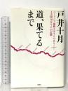 道、果てるまで: ユーラシア横断3万キロの日々+4大陸10万キロの記憶 新潮社 戸井 十月