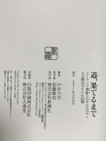 道、果てるまで: ユーラシア横断3万キロの日々+4大陸10万キロの記憶 新潮社 戸井 十月