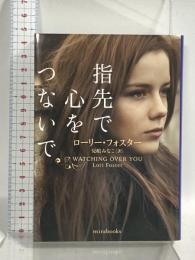指先で心をつないで (ｍｉｒａｂｏｏｋｓ) ハーパーコリンズ・ジャパン ローリー フォスター