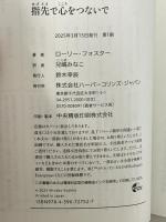 指先で心をつないで (ｍｉｒａｂｏｏｋｓ) ハーパーコリンズ・ジャパン ローリー フォスター