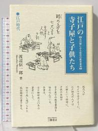 江戸の寺子屋と子供たち 新訂版: 古川柳にみる庶民の教育事情 三樹書房 渡辺 信一郎