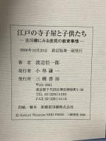 江戸の寺子屋と子供たち 新訂版: 古川柳にみる庶民の教育事情 三樹書房 渡辺 信一郎
