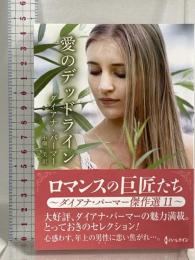 愛のデッドライン (ハーレクインＳＰ文庫) ハーパーコリンズ・ジャパン ダイアナ・パーマー