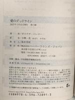 愛のデッドライン (ハーレクインＳＰ文庫) ハーパーコリンズ・ジャパン ダイアナ・パーマー