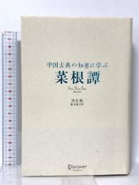 中国古典の知恵に学ぶ 菜根譚 (ディスカヴァークラシックシリーズ) ディスカヴァー・トゥエンティワン 洪自誠