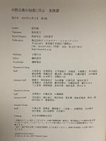 中国古典の知恵に学ぶ 菜根譚 (ディスカヴァークラシックシリーズ) ディスカヴァー・トゥエンティワン 洪自誠