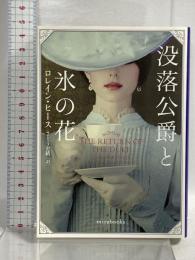 没落公爵と氷の花 (ｍｉｒａｂｏｏｋｓ) ハーパーコリンズ・ジャパン ロレイン・ヒース