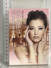 愛の旋律は鳴り止まず (ライムブックス) 原書房 メアリ・バログ