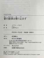 愛の旋律は鳴り止まず (ライムブックス) 原書房 メアリ・バログ