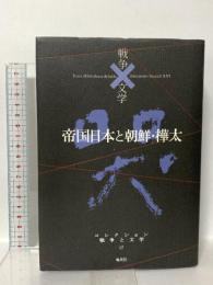 コレクション 戦争×文学 17 帝国日本と朝鮮・樺太 集英社 中島 敦
