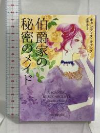 伯爵家の秘密のメイド (ｍｉｒａｂｏｏｋｓ) ハーパーコリンズ・ジャパン キャンディス：キャンプ