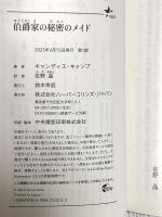 伯爵家の秘密のメイド (ｍｉｒａｂｏｏｋｓ) ハーパーコリンズ・ジャパン キャンディス：キャンプ