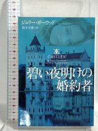 碧い夜明けの婚約者 (ヴィレッジブックス F カ 4-23) ヴィレッジブックス ジュリー・ガーウッド