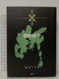 コレクション 戦争×文学 1 朝鮮戦争 集英社 金石範 ほか