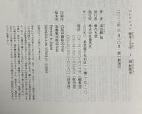 コレクション 戦争×文学 1 朝鮮戦争 集英社 金石範 ほか