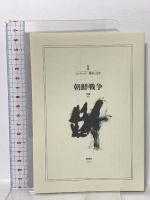 コレクション 戦争×文学 1 朝鮮戦争 集英社 金石範 ほか