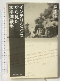 インテリジェンスから見た太平洋戦争 潮書房光人新社 原 勝洋