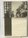 インテリジェンスから見た太平洋戦争 潮書房光人新社 原 勝洋