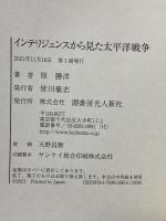 インテリジェンスから見た太平洋戦争 潮書房光人新社 原 勝洋