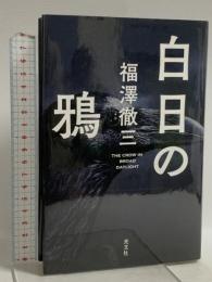白日の鴉 光文社 福澤 徹三