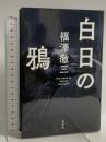 白日の鴉 光文社 福澤 徹三