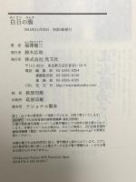 白日の鴉 光文社 福澤 徹三