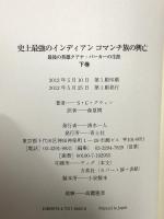 史上最強のインディアン コマンチ族の興亡 下巻 最後の英雄クアナ・パーカーの生涯 青土社 S・C・グウィン