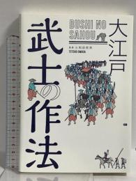 大江戸 武士の作法 ジー・ビー 小和田哲男