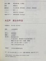 大江戸 武士の作法 ジー・ビー 小和田哲男