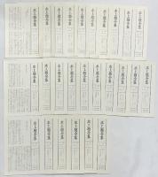 水上勉全集（1～26/全26冊セット）中央公論社 昭和51年～