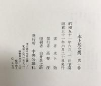 水上勉全集（1～26/全26冊セット）中央公論社 昭和51年～
