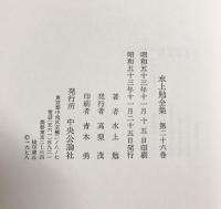 水上勉全集（1～26/全26冊セット）中央公論社 昭和51年～