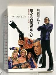 狼たちは天使の匂い 我が偏愛のアクション映画1964～1980① 洋泉社 町山 智浩