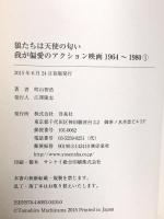 狼たちは天使の匂い 我が偏愛のアクション映画1964～1980① 洋泉社 町山 智浩