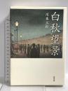 白秋望景 新書館 川本 三郎