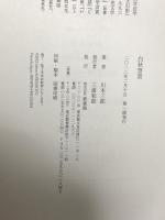 白秋望景 新書館 川本 三郎