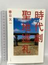 時代劇聖地巡礼 ミシマ社 春日太一